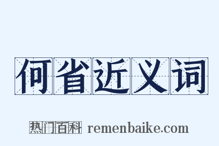 何省近义词是什么意思的图片